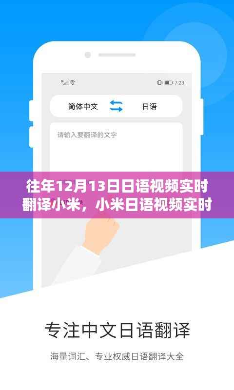 重温往年12月13日精彩瞬间,小米日语视频实时翻译回顾与体验