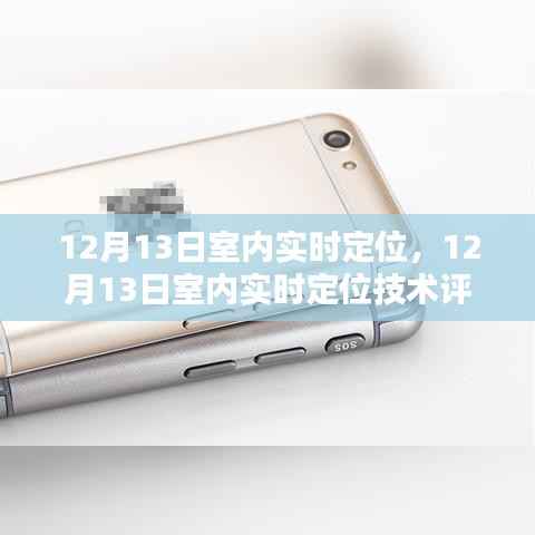 12月13日室内实时定位技术评测,深度体验与全面对比