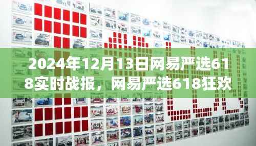 网易严选618狂欢盛宴背后的温情故事,2024年战报揭晓