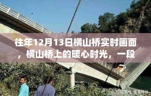 横山桥暖心时光,跨越时空的友情故事纪实