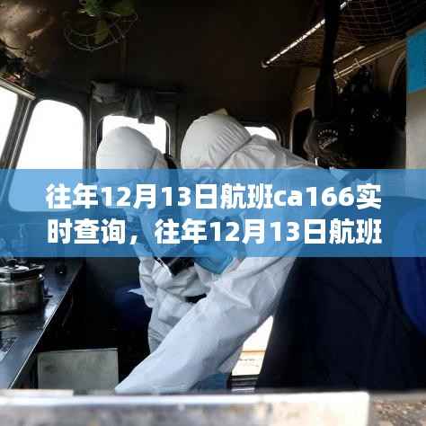 往年12月13日航班CA166实时查询详解与评测介绍