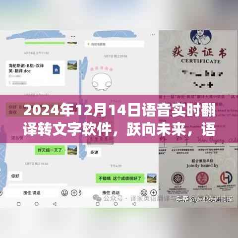 语音实时翻译转文字软件的崛起与自信成长之路,展望2024年语音技术的新里程碑