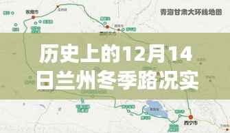 兰州冬季路况探秘,暖心旅程纪实,历史上的十二月十四日路况实时查询