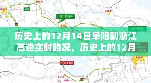 历史上的12月14日阜阳至浙江高速公路实时路况回顾与展望