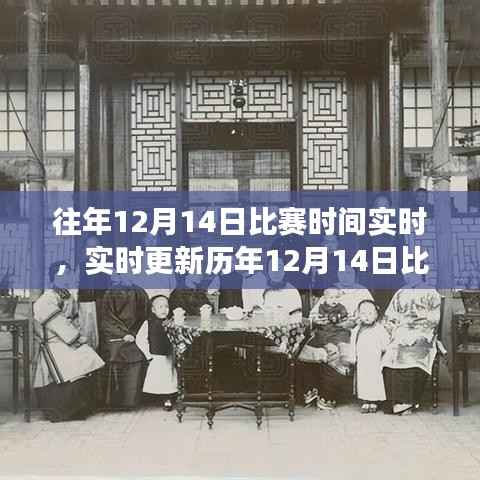 历年12月14日比赛精彩瞬间回顾,错过了吗?实时更新回顾助你重温赛场激情!