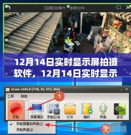 掌握最新技术,高清实时显示屏拍摄软件体验指南(12月14日版)