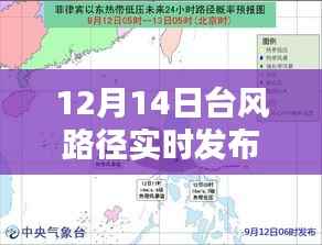 台风来临,温馨避风港——12月14日台风路径实时发布预报