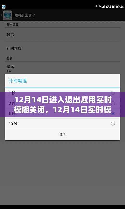 全面评测与介绍,12月14日应用实时模糊关闭功能详解