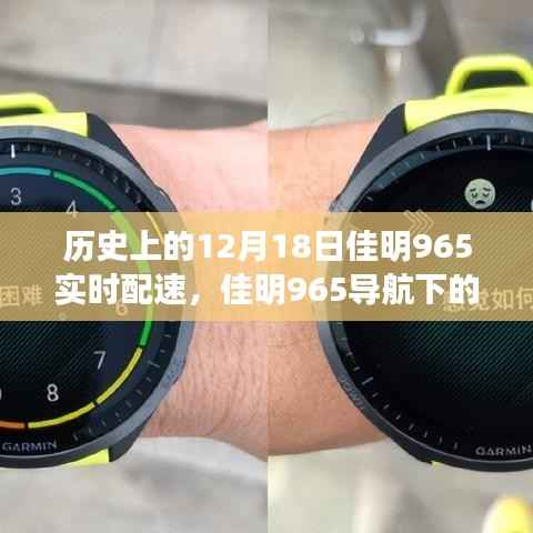 佳明965导航下的心灵与自然美景探索之旅,12月18日的独特体验