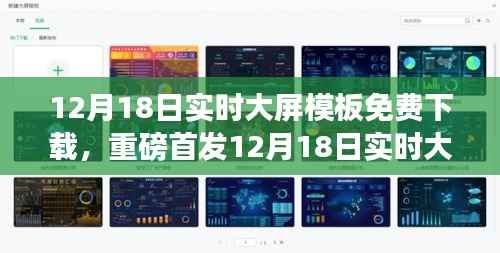 重磅首发,12月18日实时大屏模板免费下载——重塑生活体验的科技巨献