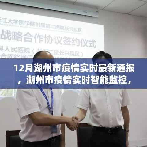 湖州市疫情防控最新进展,智能监控引领科技赋能新篇章