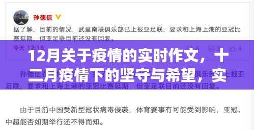 十二月疫情下的坚守与希望,实时观察与思考