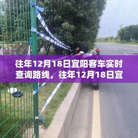往年12月18日宜阳客车实时查询路线详解与深度评测介绍