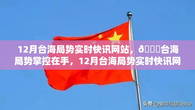 台海局势实时快讯,科技引领生活,掌握台海局势动态