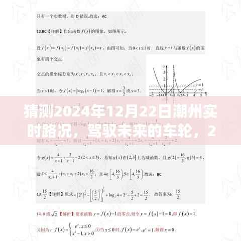 驾驭未来车轮,潮州路况猜想与自我超越之旅,2024年潮州实时路况展望