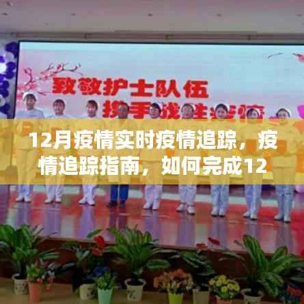 12月疫情实时追踪指南,如何完成疫情追踪任务