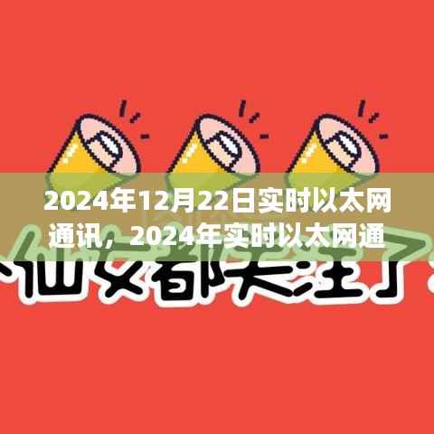 2024年实时以太网通讯的崛起与深度影响,技术革新全面剖析