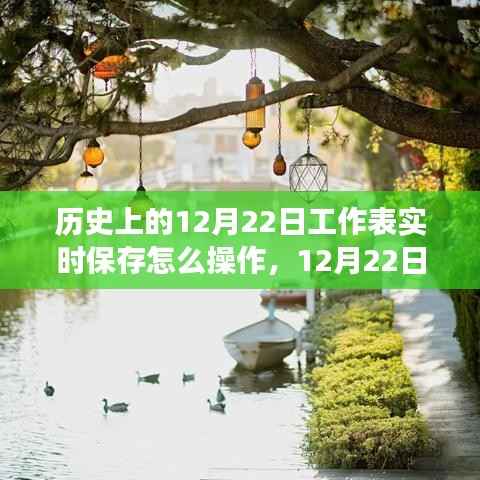 历史工作表背后的温情故事,实时保存操作指南与12月22日的特殊记忆