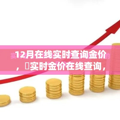 12月黄金市场走势解析,实时金价在线查询与动态全解析