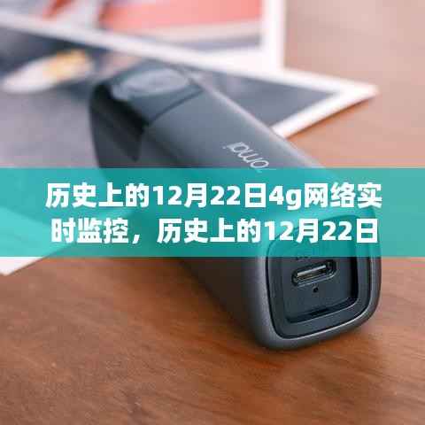 历史上的12月22日,4G网络实时监控的利弊分析