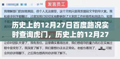 历史上的12月27日,虎门路况变迁与百度实时查询共同见证时代进步
