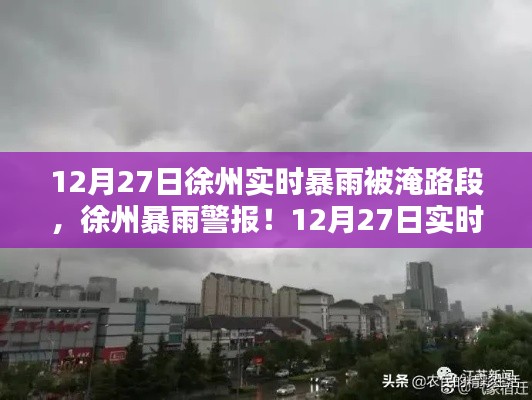 徐州暴雨警报!实时更新被淹路段提醒注意