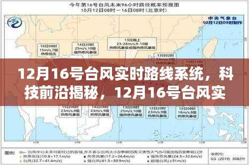 12月16号台风实时路线系统,科技掌控天气,智能生活新纪元