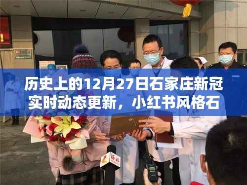 石家庄历史上的12月27日,新冠实时动态温馨更新与小红书风格资讯播报