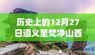 历史上的遵义至梵净山道路变迁,12月27日实时路况回顾与回顾