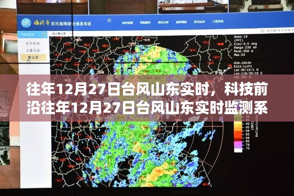 山东台风智能预警监测系统,护航生活新篇章的实时追踪报告
