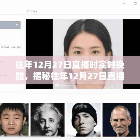 揭秘直播实时换脸技术,深度解析往年12月27日的直播换脸要点