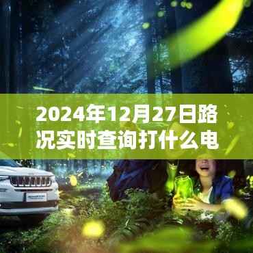 2024年12月27日路况查询电话大全,实时掌握路况信息,全面评测助你畅行无阻