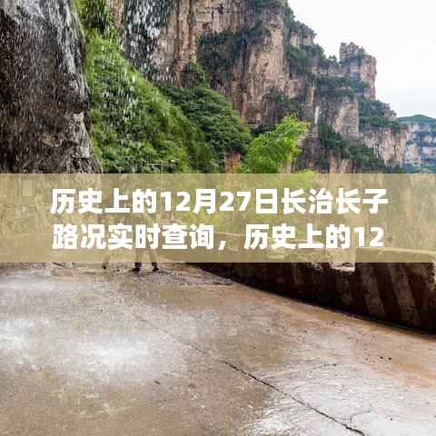 历史上的长治长子路况实时查询,探寻重要事件与深远影响