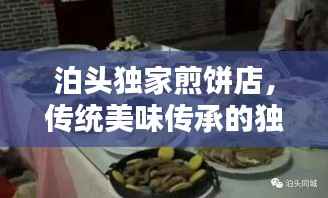 泊头独家煎饼店,传统美味传承的独特技艺