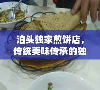 泊头独家煎饼店,传统美味传承的独特技艺