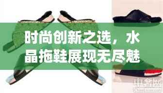 时尚创新之选,水晶拖鞋展现无尽魅力