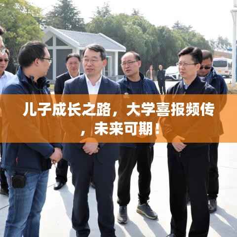 儿子成长之路,大学喜报频传,未来可期!