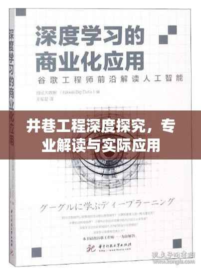 井巷工程深度探究,专业解读与实际应用