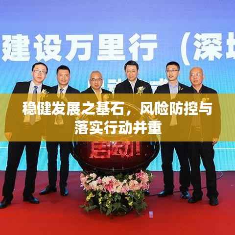 稳健发展之基石,风险防控与落实行动并重