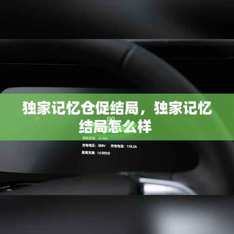独家记忆仓促结局,独家记忆结局怎么样