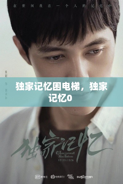独家记忆困电梯,独家记忆0