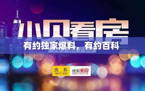 有约独家爆料,有约百科