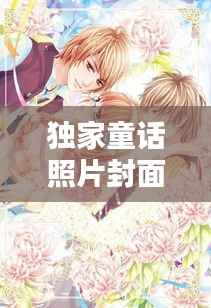 独家童话照片封面,独家童话男主