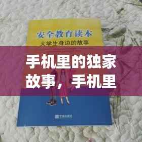 手机里的独家故事,手机里的独家故事在哪里看