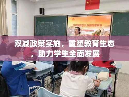 双减政策实施,重塑教育生态,助力学生全面发展