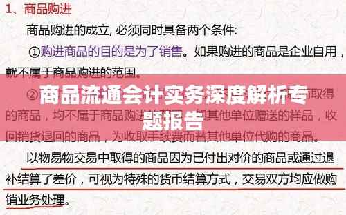 商品流通会计实务深度解析专题报告