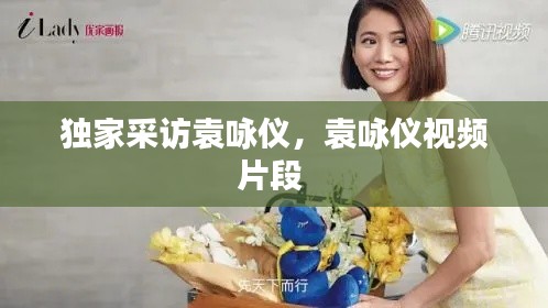 独家采访袁咏仪,袁咏仪视频片段