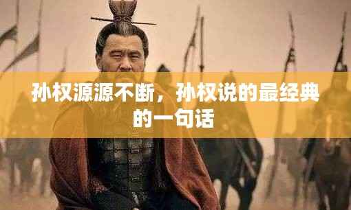 孙权源源不断，孙权说的最经典的一句话 