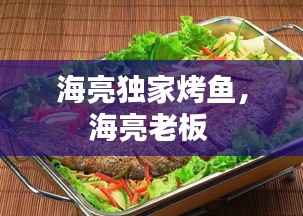 海亮独家烤鱼,海亮老板