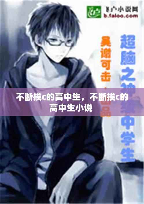 不断挨c的高中生,不断挨c的高中生小说